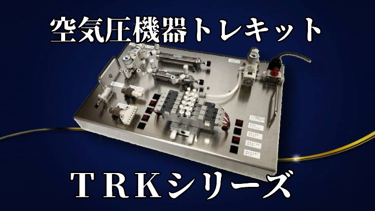 空気圧機器トレキット TRK-A01シリーズ｜Trekit Shop