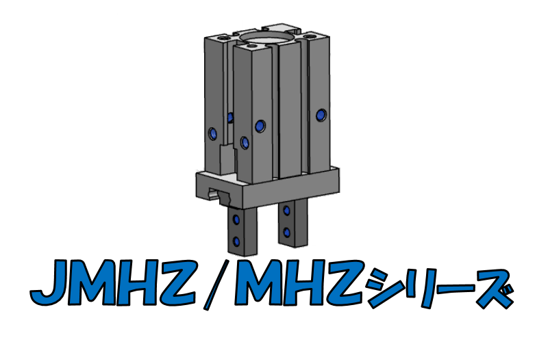 SMC製JMHZ,MHZシリーズ