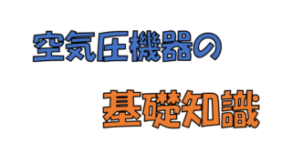 空気圧機器の基礎知識