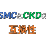 SMCとCKDの互換性