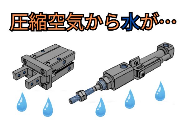 圧縮空気から水