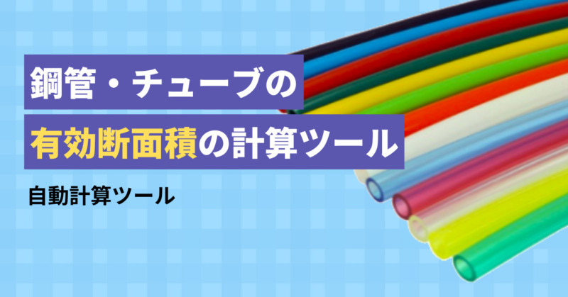 配管の有効断面積の自動計算