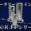 ロータリージョイント　(TS)RJFシリーズ｜匠SELECT-SHOP